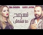 Zina Daoudia & Kader Japoni - Nesmeh Wma Nensach (EXCLUSIVE)  زينة الداودية و قادر - نسمح و مننساش