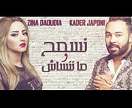 Zina Daoudia & Kader Japoni - Nesmeh Wma Nensach (EXCLUSIVE) زينة الداودية و قادر - نسمح و مننساش
