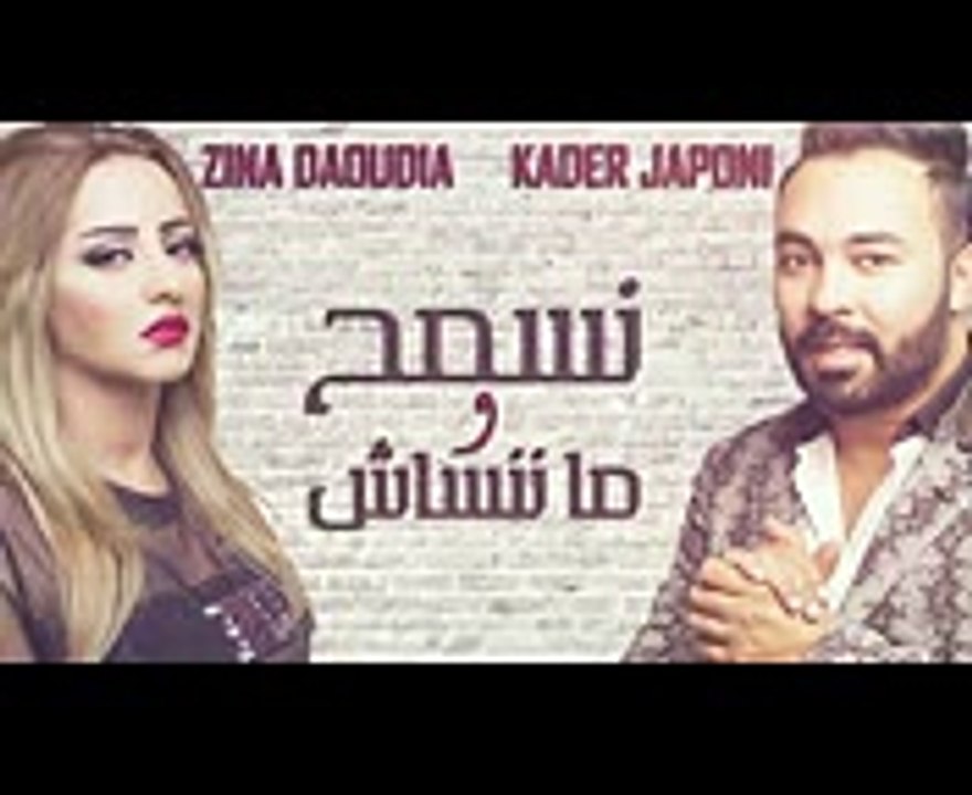 Zina Daoudia & Kader Japoni - Nesmeh Wma Nensach (EXCLUSIVE)  زينة الداودية و قادر - نسمح و مننساش