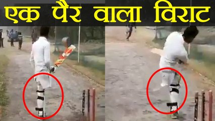 Kashmiri cricketer playing with one legs, Watch video | वनइंडिया हिंदी