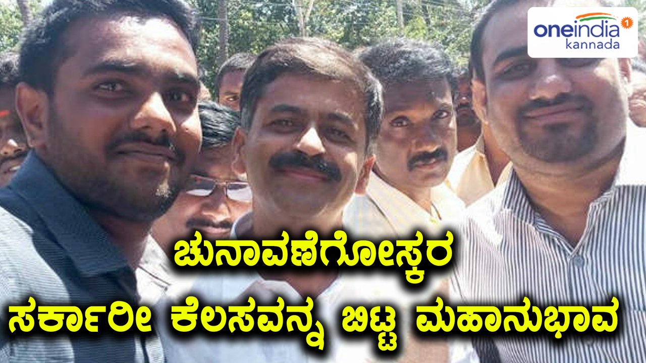ಕರ್ನಾಟಕ ಚುನಾವಣೆ 2018ರಲ್ಲಿ ಸ್ಪರ್ಧಿಸಲು ಸರ್ಕಾರೀ ಉದ್ಯೋಗ ಬಿಟ್ಟ ಡಿ ಕೆ ರಮೇಶ್  | Oneindia Kannada