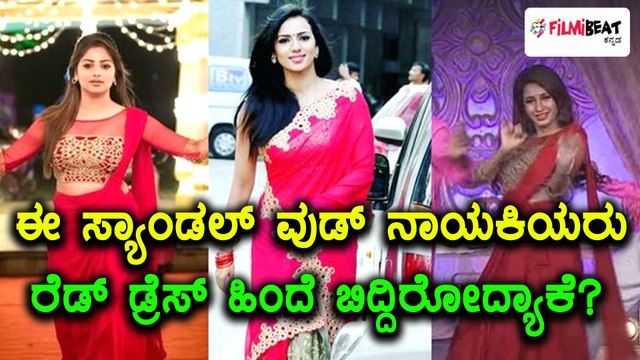 ರೆಡ್ ಡ್ರೆಸ್ ಹಿಂದೆ ಬಿದ್ದಿರುವ ಸ್ಯಾಂಡಲ್ ವುಡ್ ನಾಯಕಿಯರು | ಯಾಕೆ? | Filmibeat Kannada