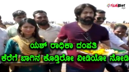 ಕೊಪ್ಪಳದ ತಲ್ಲೂರು ಕೆರೆಗೆ ಬಾಗಿನ ಅರ್ಪಿಸಿದ ಯಶ್ ರಾಧಿಕಾ ದಂಪತಿ | Filmibeat Kannada