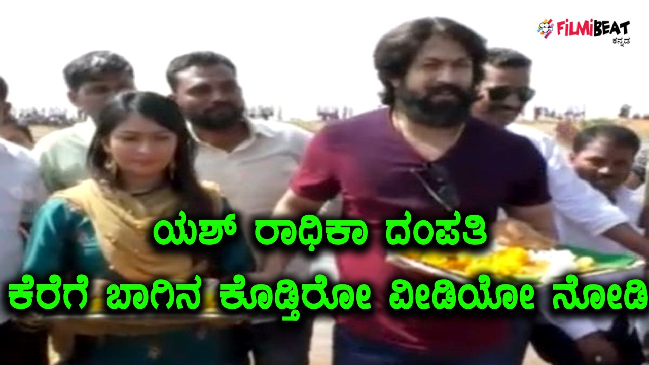 ಕೊಪ್ಪಳದ ತಲ್ಲೂರು ಕೆರೆಗೆ ಬಾಗಿನ ಅರ್ಪಿಸಿದ ಯಶ್ ರಾಧಿಕಾ ದಂಪತಿ | Filmibeat Kannada