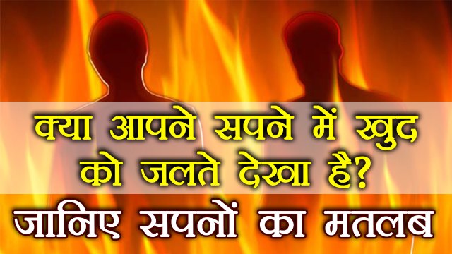 Dream Interpretation in Hindi | अगर सपने में देखा है खुद को जला तो जानें मतलब । वनइंडिया हिंदी