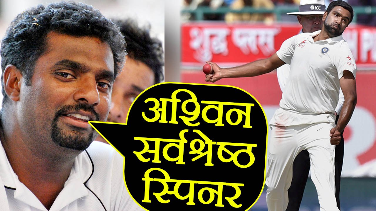 R Ashwin is the best spinner in the world says Muralitharan | वनइंडिया हिंदी