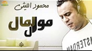 محمود الليثي - اغنية موال المال  جديد و حصري على هاي ميكس 2017