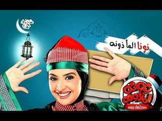 برومو #2 مسلسل نونة المأذونة للنجمة حنان ترك - رمضان 2011 - Promo Nona Elma2zona Series Ramadan
