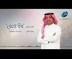 راشد الماجد و عبدالمجيد عبدالله - تبيني لك (حصرياً)  2017