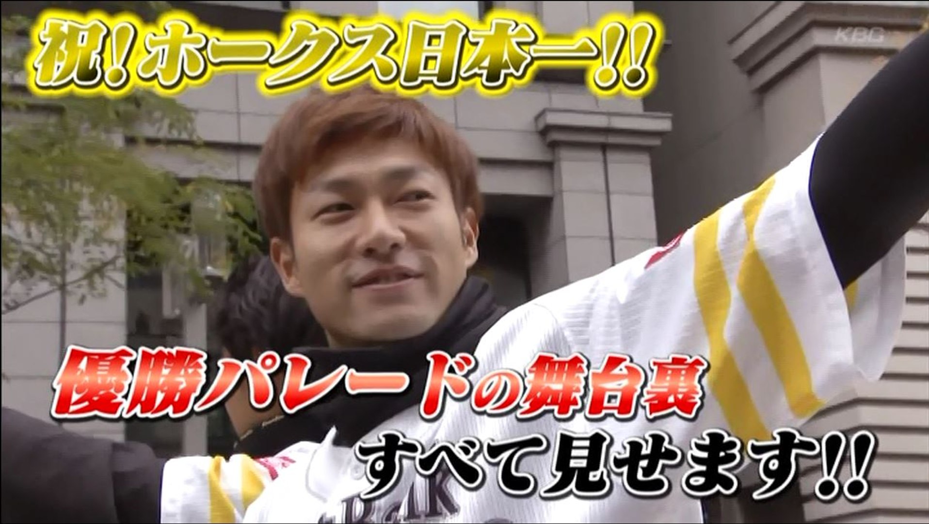 祝 ホークス 日本一 優勝パレードの舞台裏 すべてみせます 動画 Dailymotion