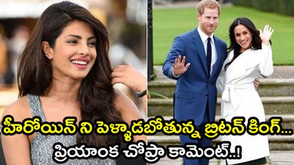 హీరోయిన్ ని పెళ్ళాడబోతున్న బ్రిటన్ కింగ్.. ప్రియాంక చోప్రా కామెంట్