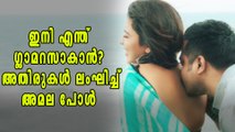 ഇനി എന്ത് ഗ്ലാമറസാകാന്‍? അമല പോള്‍ വീണ്ടും വിവാദത്തില്‍ | filmibeat Malayalam