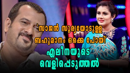 'സാജൻ സൂര്യയോട് പഴയ ബഹുമാനമില്ല' തുറന്നുപറഞ്ഞ് എലീന | filmibeat Malayalam