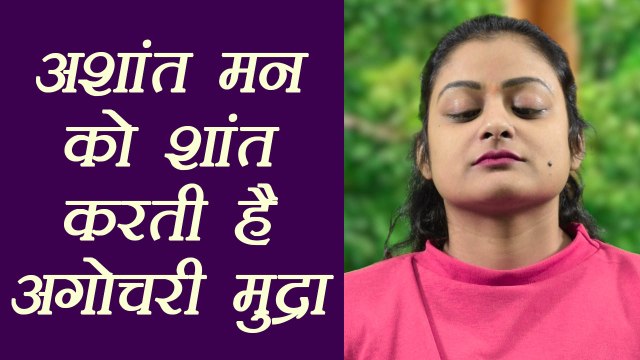 Yoga Mudra for unstable mind, अशांत मन को शांत करती है अगोचरी मुद्रा | Agochari mudra | Boldsky