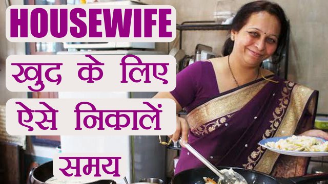 गृहणी अपने लिए ऐसे निकालें समय | Tips for Housewives | Boldsky