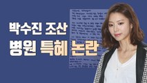 '금탯줄, 흙탯줄 따로 있다?' 박수진 '연예인 특혜' 논란 / YTN
