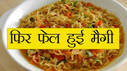 Maggi एक बार फिर Test में हो गई Fail , लगाया गया 35 lakh का Fine वनइंडिया हिंदी
