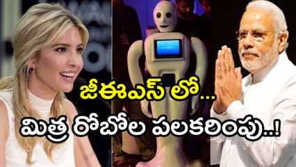 Made in India Robot 'Mitra' at GES : ప్రధాని, ఇవాంకలకు ‘మిత్ర' స్వాగతం