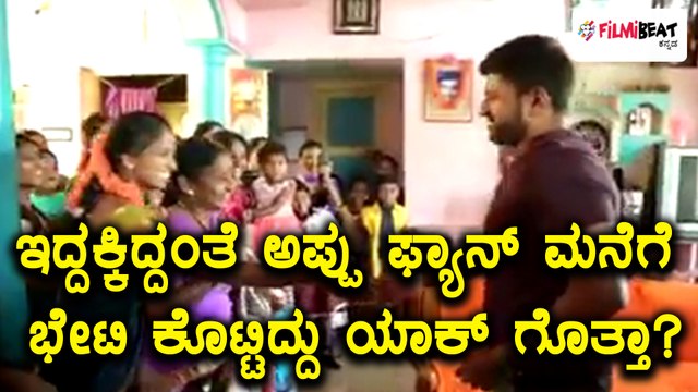 ಪುನೀತ್ ರಾಜ್ ಕುಮಾರ್ ಹೊಸಪೇಟೆಯ ಅಭಿಮಾನಿ ಮನೆಗೆ ಭೇಟಿ ನೀಡಿದ್ದೇಕೆ? | Filmibeat Kannada