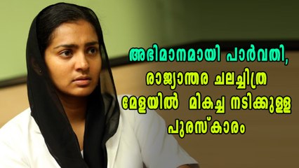മലയാളത്തിന്‍റെ അഭിമാനമായി പാര്‍വ്വതി, ഗോവ ചലച്ചിത്ര മേളയില്‍ മികച്ച നടി | filmibeat Malayalam