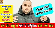 Deep Jandu Exposed !! Copy Music of Others-ਗੀਤਾਂ ਦਾ ਮਿਊਜ਼ਿਕ ਚੋਰੀ ਕਰਨ ਵਾਲਾ ਦੀਪ ਜੰਡੂ