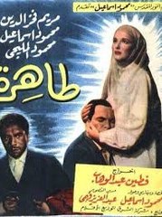 فيلم طاهرة (1957) بطولة مريم فخر الدين محمود المليجي سميحة توفيق محمد توفيق ج1