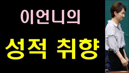 이언주의 성적취향!