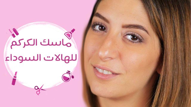 اعملي بنفسك ماسك الكركم السحري للتخلص من الهالات السوداء | DIY Turmeric Face Mask for Dark Circles