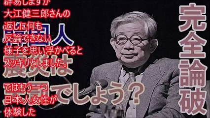 日本人ノーベル賞作家に韓国人ジャーナリストの心無い言葉を完全論破！【大江健三郎】
