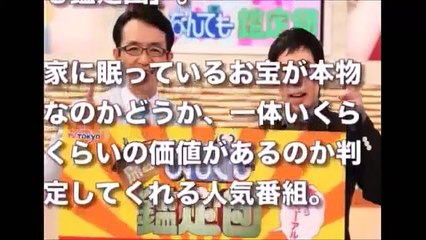 【衝撃】「開運！なんでも鑑定団」で史上最低な放送事故発生！司会の今田耕司や依頼人絶句！スタジオ騒然でドン引き事態突入！！