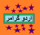 Aao Urdu Seekhein, Learn Urdu for kids class 2 and beginners, L 51, Urdu grammar, اردو گرامر