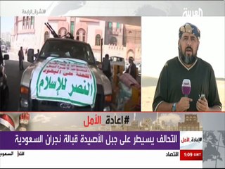 محمد العرب .. التحالف يسيطر على الاصيدة قبالة نجران