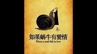 《如果蜗牛有爱情》有声小说剧 第14集 面冷心热（2）