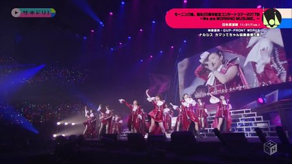 171128 サキドリ！ モーニング娘。'17 20週年記念コンサート
