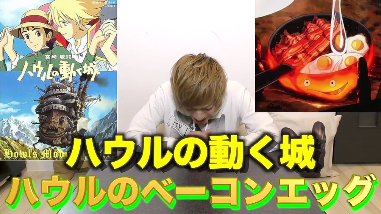ハウルの動く城 実写化 世界一の神朝食ベーコンエッグ ジブリ飯 Video Dailymotion