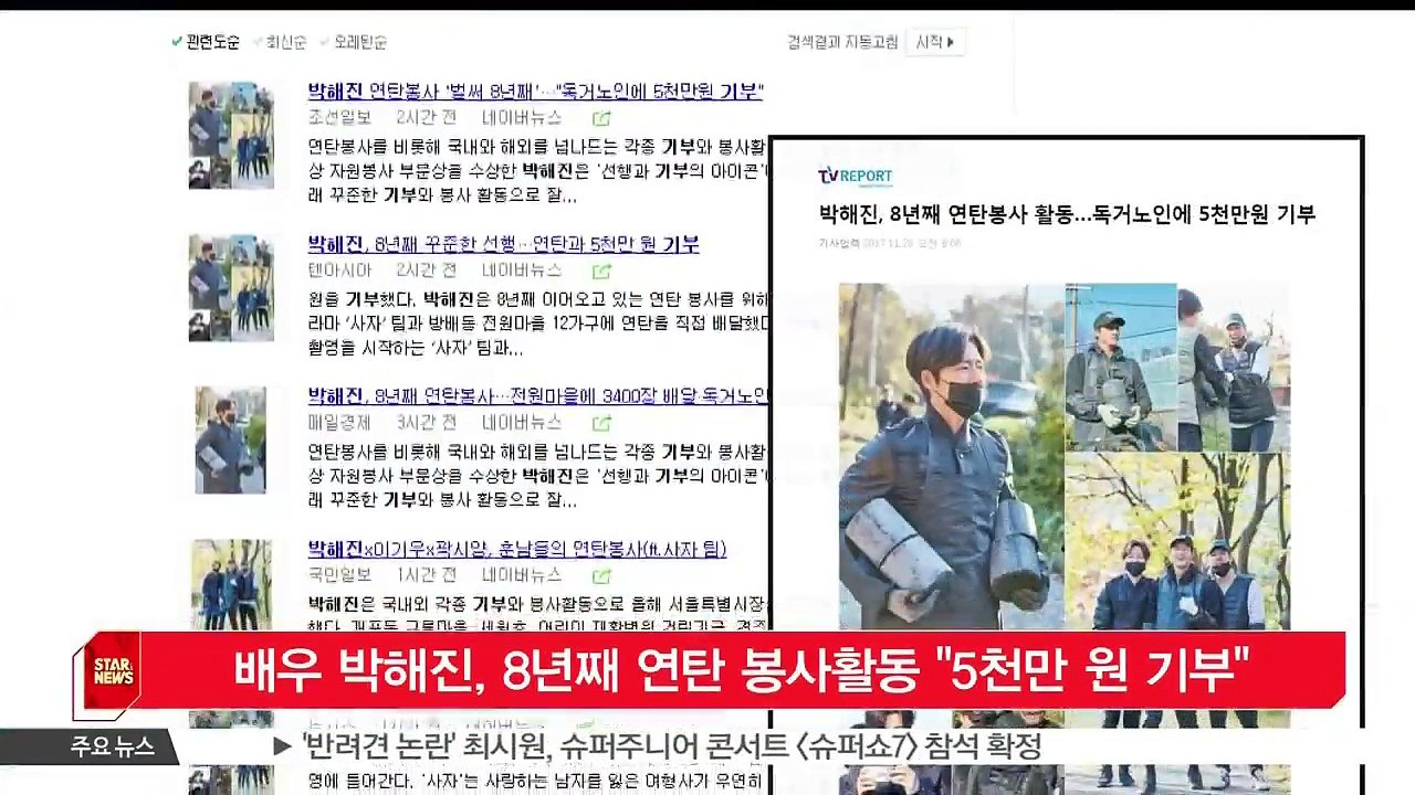 [KSTAR 생방송 스타뉴스]배우 박해진, 8년째 연탄 봉사활동 '5천만 원 기부'