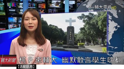 柯文哲 我的故事(上)~柯P來輔大 幽默敢言學生嗨翻│輔大電視 20170613