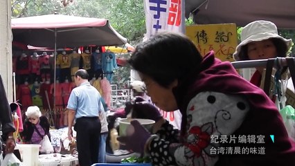 【纪录片编辑室】台湾清晨的味道【台湾美食】