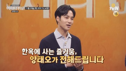 [예고] 한옥에 대해 모든 걸 알려줄 인테리어 디자이너, 양태오!