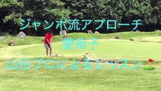 ジャンボ尾崎流アプローチ【レッスン】基本編