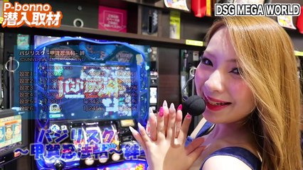 【P bonno】〜大人気の『バジリスク絆』で実戦.不戦の約定解かれ申した!!!〜 DSG MEGA WORLD 潜入取材 2017.6