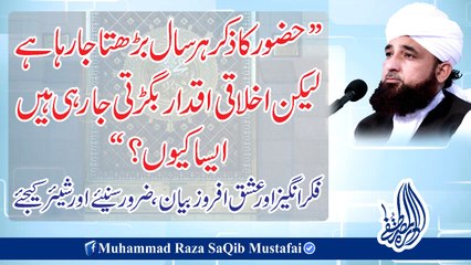 HUZOOR Ka Zikr Hr Saal Barhta Ja Raha Hai Lekin Ikhlaq