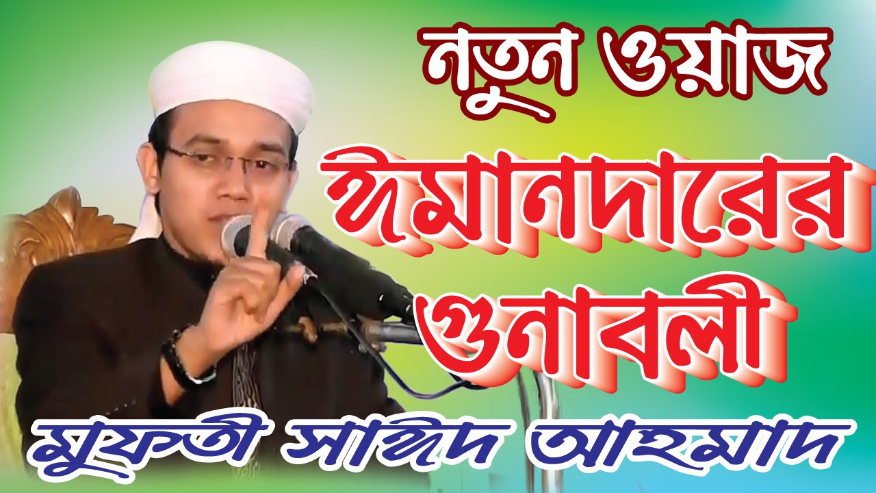 Bangla Waz | Mufti Sayed Ahmed | মুফতী সাঈদ আহমাদ | বাংলা ওয়াজ | SignMedia