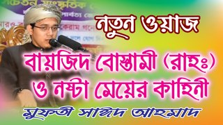 Bangla Waz | Mufti Sayed Ahmed | মুফতী সাঈদ আহমাদ | বাংলা ওয়াজ | SignMedia