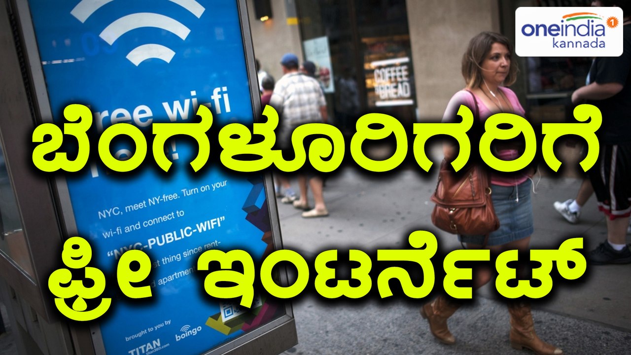 ಬೆಂಗಳೂರಿನ ಬಸ್ ನಿಲ್ದಾಣ, ಮಾರುಕಟ್ಟೆಯಲ್ಲಿ ವೈಫೈ ಸೌಲಭ್ಯ | Oneindia Kannada
