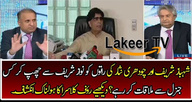 Rauf Klasra Reveals About Shahbaz Sharif And Chaudhary Nisar's Meeting with Army General