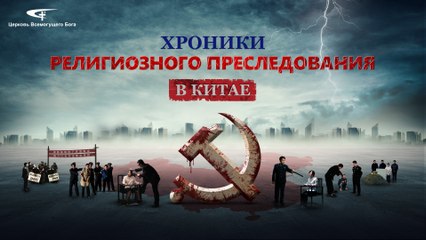 Télécharger la video: Христианский фильм | Следуйте за Богом по крестному пути«Хроники Религиозного Преследования в Китае»