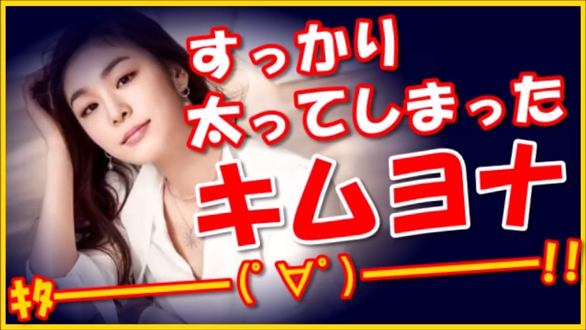 韓国 すっかり太ってしまったキムヨナｗｗｗ Video Dailymotion