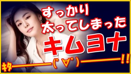 【韓国】すっかり太ってしまったキムヨナｗｗｗ