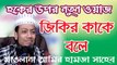 Bangla Waz | Amir Hamza | আমির হামজা সাহেব | বাংলা ওয়াজ | SignMedia